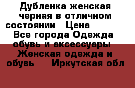 Дубленка женская черная в отличном состоянии › Цена ­ 5 500 - Все города Одежда, обувь и аксессуары » Женская одежда и обувь   . Иркутская обл.